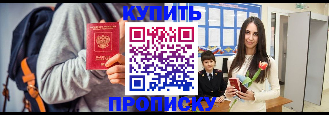 прописка штамп в Боровичах
